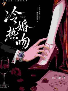 冷婚，热吻