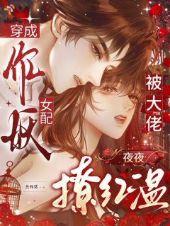 穿成作妖女配，被大佬夜夜撩红温