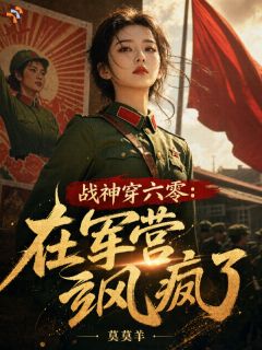 穿成六零小苦瓜，女战神又又又出手了！