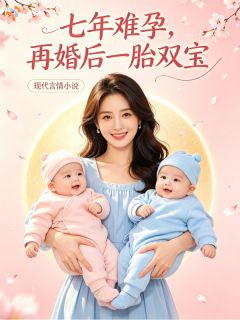 一纸闪婚，却迎来圆满好孕