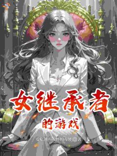 豪门家宴交锋，才女步步为营翻盘