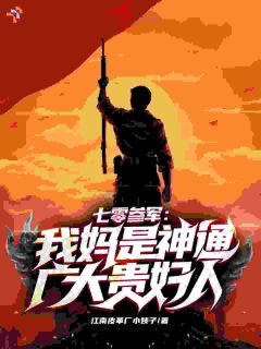 七零参军：我妈是神通广大贵妇人