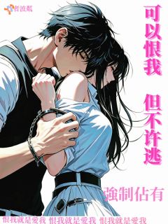 可以恨我，但不许逃【强制占有】