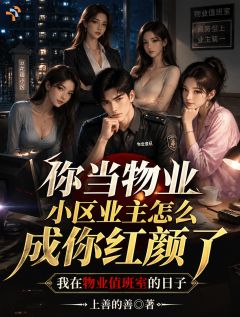 你当物业小区业主怎么成你红颜了