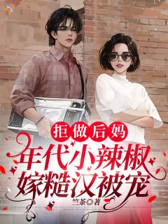 拒做后妈，年代小辣椒嫁糙汉被宠