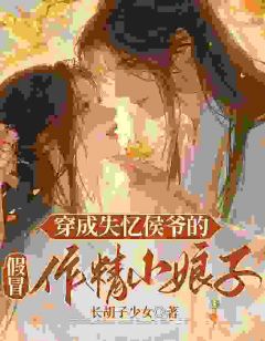 穿成失忆侯爷的假冒作精小娘子