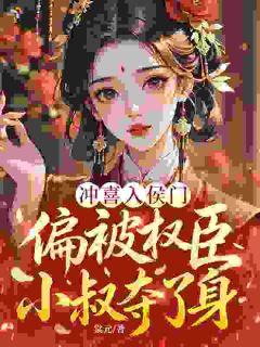 冲喜入侯门，偏被权臣小叔夺了身