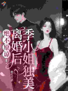 绝不原谅！离婚后季小姐独美