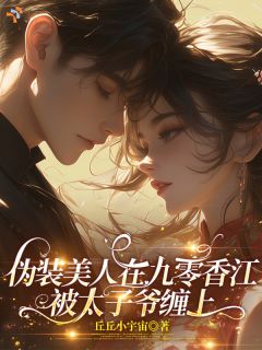 伪装美人在九零香江被太子爷缠上