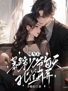 撞车后，暴躁少爷每天都孔雀开屏