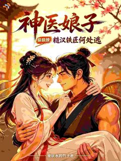 神医娘子狠狠撩，糙汉铁匠何处逃