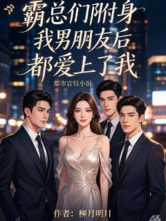 霸总们附身我男朋友后都爱上了我