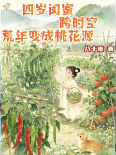 四岁闺蜜跨时空，荒年变成桃花源