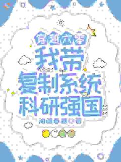六零：大佬快追妻，她是科技大佬！