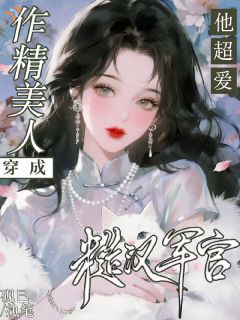 作精就位，硬汉老公扛不住
