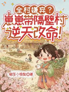 全村嫌弃？崽崽带隔壁村逆天改命