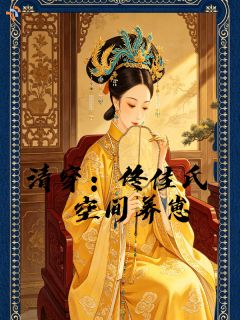 清穿后养崽，她在后宫当卷王