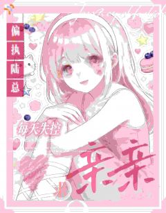 偏执陆总每天失控求亲亲