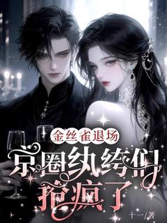 金丝雀退场，京圈纨绔们抢疯了