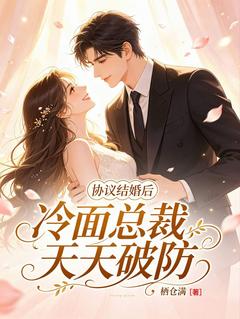 协议结婚后，冷面总裁天天破防