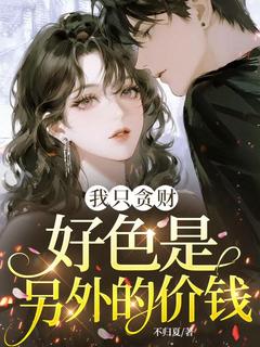 我只贪财，好色是另外的价钱