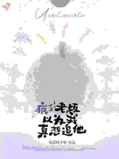 暗夜权贵，疯魔执念独占心上人