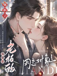 奔现遇到顶头上司，造孽啊！