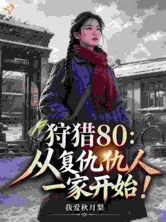 狩猎80：从复仇仇人一家开始！