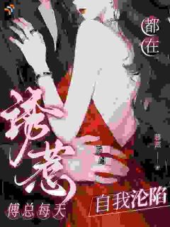 诱惹，傅总每天都在自我沦陷