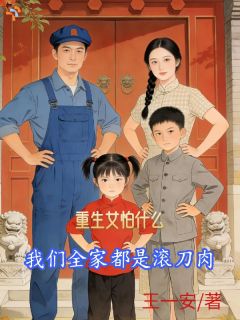 重生女怕什么，我们全家都是滚刀