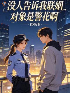 迎娶飒爽女神，京圈太子后悔了