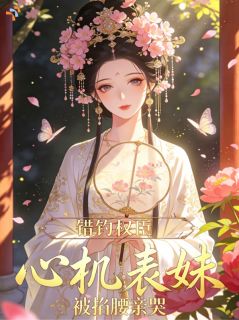 落难孤女硬核对线，死守国公府婚约