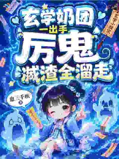 我被豪门认领后，成了专职扫事精