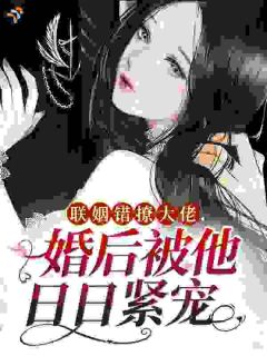 联姻错撩大佬，婚后被他日日紧宠