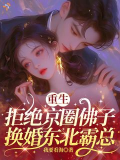 重生后，才知道东北霸总会宠妻