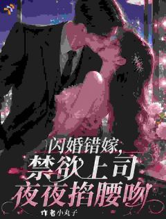 震惊！禁欲上司竟是她老公