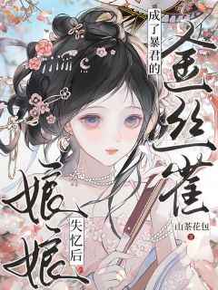 封后大典，娘娘她伺机出逃