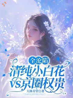 全沦陷，清纯小白花vs京圈权贵