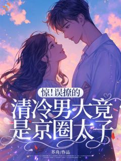 惊！误撩的清冷男大竟是京圈太子