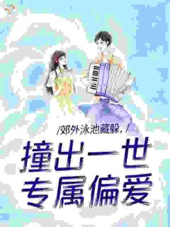 郊外泳池藏躲，撞出一世专属偏爱