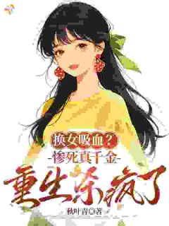 换女吸血？惨死真千金重生杀疯了