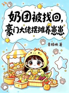 奶团被找回，豪门大佬摆摊养崽崽