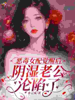 恶毒女配觉醒后，一心哄夫