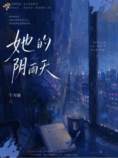 她的阴雨天