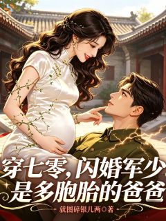 闪婚大佬，在七零养崽发家
