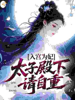 清冷美人携子回宫，皇帝太子争宠
