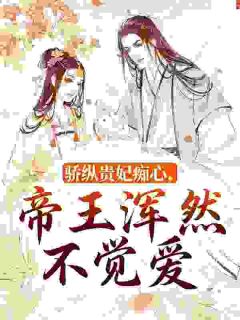 恃宠多年，陛下终于吃醋了