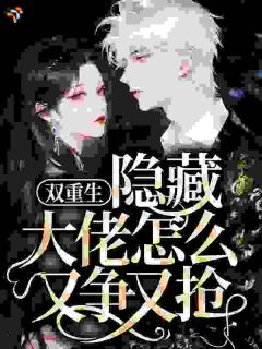 双重生，隐藏大佬怎么又争又抢？