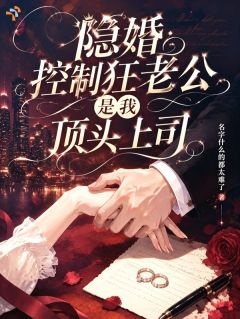 疯了！嫁给控制狂后逃不掉