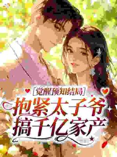 备孕夜睁眼！男主的恶毒前妻觉醒